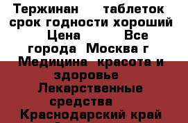 Тержинан, 10 таблеток, срок годности хороший  › Цена ­ 250 - Все города, Москва г. Медицина, красота и здоровье » Лекарственные средства   . Краснодарский край,Армавир г.